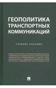 Геополитика транспортных коммуникаций