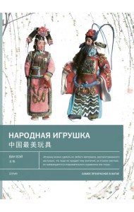 Народная игрушка