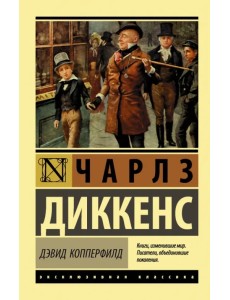 Дэвид Копперфилд