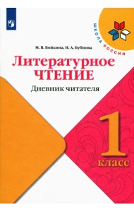 Литературное чтение. 1 класс. Дневник читателя