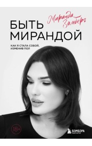 Быть Мирандой. Как я стала собой, изменив пол