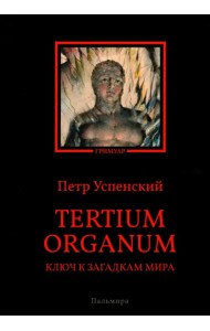 Tertium organum. Ключ к загадкам мира