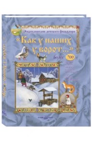 Как у наших у ворот...Потешки, песенки, заклички, пестушки, приговоры, игры, загадки и скороговорки