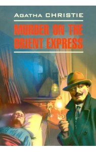 Убийство в восточном экспрессе