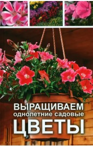 Выращиваем однолетние садовые цветы