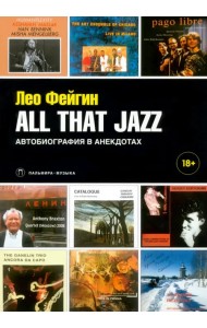 All That Jazz. Автобиография в анекдотах