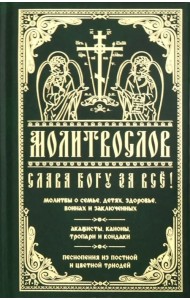 Молитвослов Слава Богу за все. Молитвы о семье, детях, здоровье, воинах и заключенных. Акафисты...