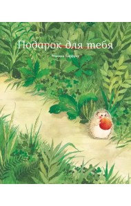 Подарок для тебя