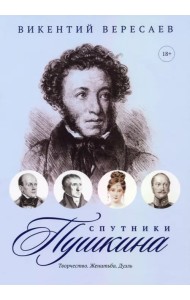 Спутники Пушкина. Творчество. Женитьба. Дуэль