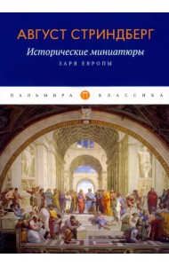 Исторические миниатюры. Заря Европы