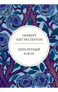 Перелетный кабак