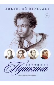 Спутники Пушкина. Лицей. Петербург. Ссылка