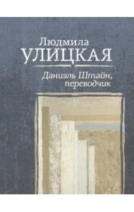 Даниэль Штайн, переводчик