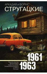 Собрание сочинений. Том 3. 1961-1963