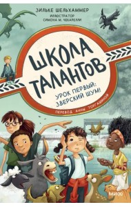 Школа талантов. Урок первый. Зверский шум!