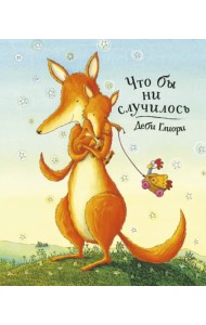 Что бы ни случилось