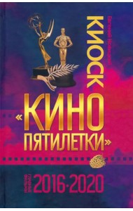 Киоск «Кино пятилетки». Главные фильмы 2016–2020