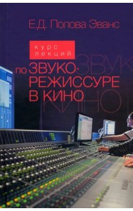 Курс лекций по звукорежиссуре в кино