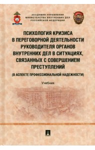 Психология кризиса в переговорной деятельности руководителя ОВД