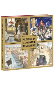 Джек и золотая табакерка