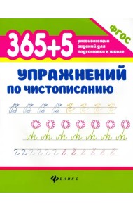 365+5 упражнений по чистописанию