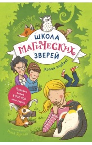 Школа магических зверей. Копай глубже!