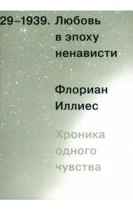 Любовь в эпоху ненависти. Хроника одного чувства, 1929-1939