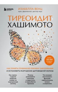 Тиреоидит Хашимото. Как понять глубинную причину заболевания и остановить разрушение щитовидной жел.