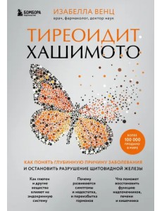 Тиреоидит Хашимото. Как понять глубинную причину заболевания и остановить разрушение щитовидной жел.