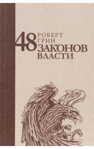 48 законов власти