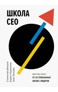 Школа CEO. Мастер-классы от 20 глобальных лидеров