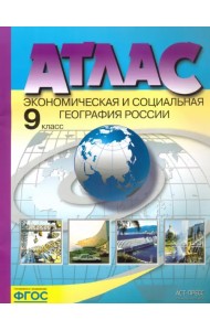 Экономическая и социальная география России. 9 класс. Атлас. ФГОС