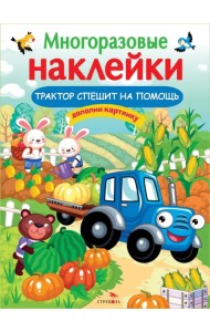 Трактор спешит на помощь