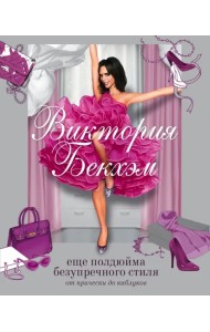 Виктория Бекхэм. Еще полдюйма безупречного стиля. От прически до каблуков