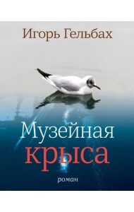 Музейная крыса