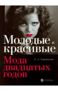 Молодые и красивые. Мода двадцатых годов