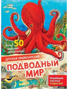 Подводный мир