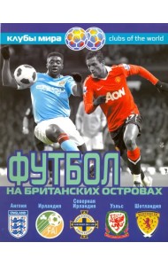 Футбол на Британских островах. Справочник