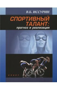Спортивный талант. Прогноз и реализация. Монография