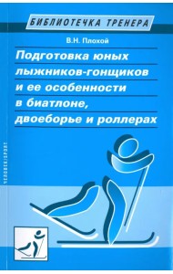 Подготовка юных лыжников-гонщиков и ее особенности в биатлоне, двоеборье и роллерах
