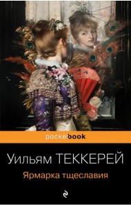 Ярмарка тщеславия