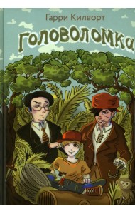 Головоломка