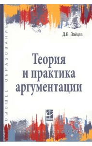 Теория и практика аргументации