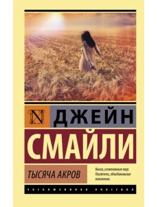 Тысяча акров