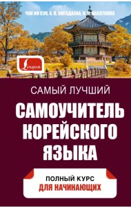 Самый лучший самоучитель корейского языка