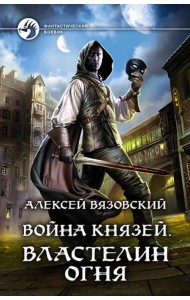 Война князей. Властелин Огня
