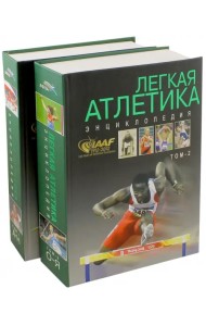 Легкая атлетика. Энциклопедия А-Я. В 2-х томах