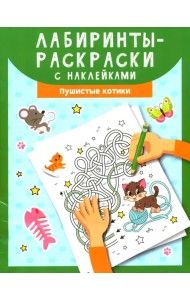 Лабиринты-раскраски с наклейками. Пушистые котики