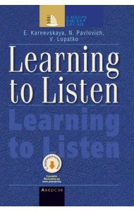 Учимся слушать и понимать английскую речь