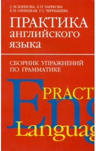 Практика английского языка. Сборник упражнений по грамматике